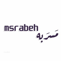 مَسرَبه - msrabeh