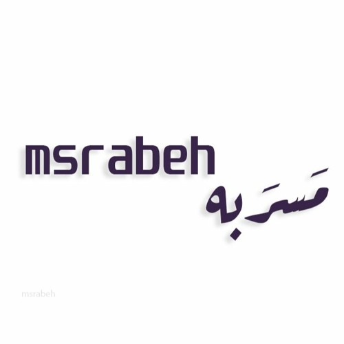 مَسرَبه - msrabeh’s avatar