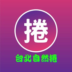 台北自然捲 - 最具捲度的生活小記