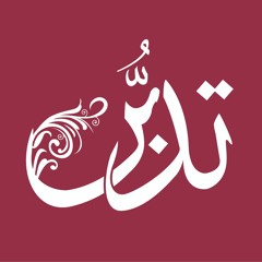 الهيئة العالمية لتدبر القرآن الكريم