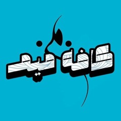 پادکست کافه میم | CAFE MIM