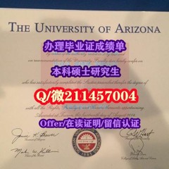 Q微211457004办理国外各大学毕业证成绩单真实留信认证100%可查