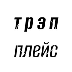 трэпплейс
