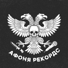 афоня рекордс
