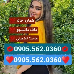 شماره‌ خاله کرمان