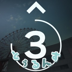 とぅるんす