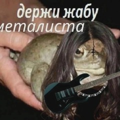 жаба металист
