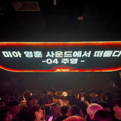 주영