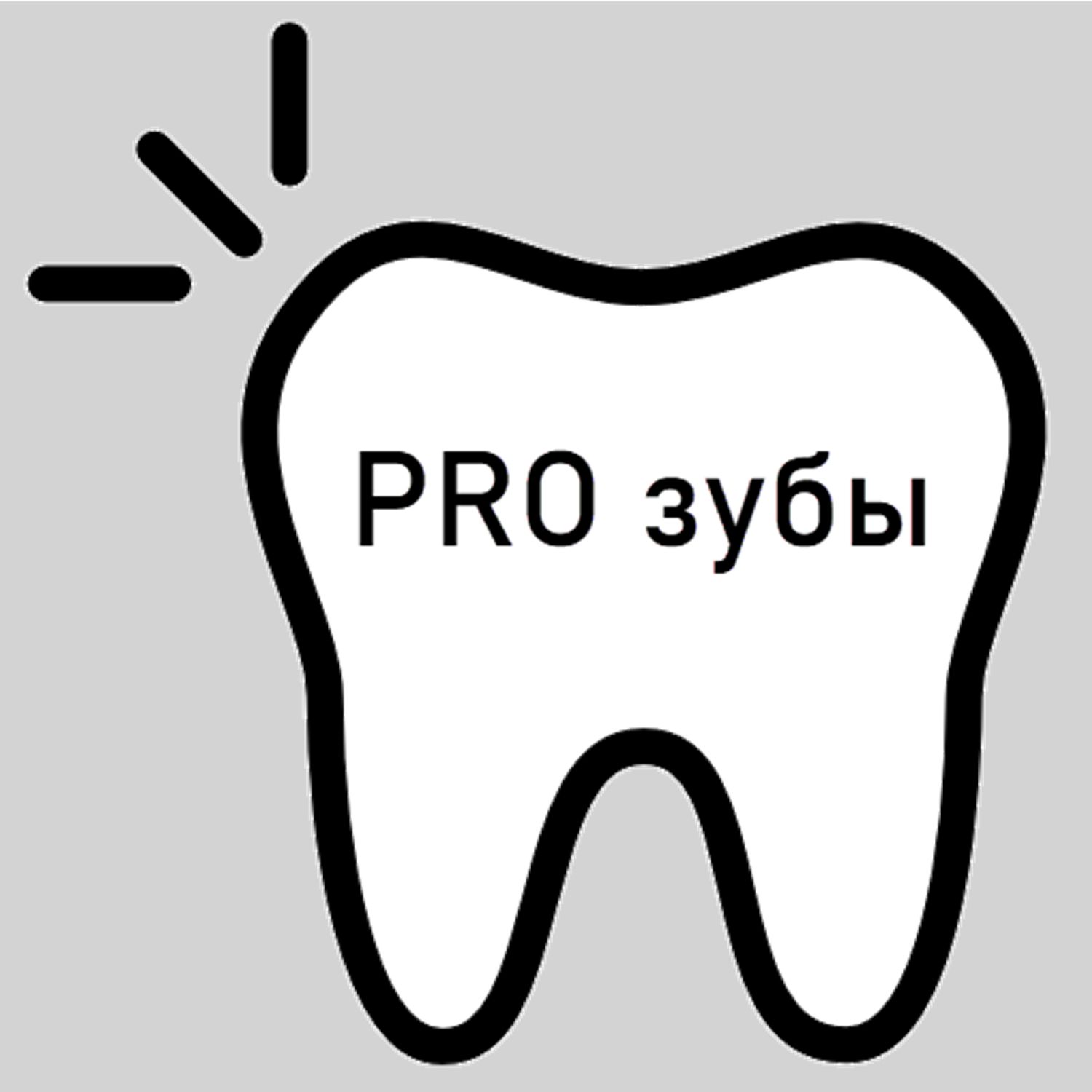 PRO Зубы
