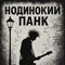 одинокий панк