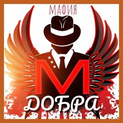 МАФИЯ ДОБРА