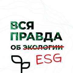 Вся правда об ESG (экологии)