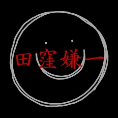田窪嫌一 ken1 takubo