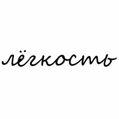 лёгкость