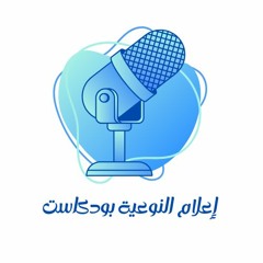 إعلام النوعية بودكاست