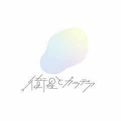 衛星とカラテア