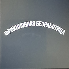 Фрикционная Безработица