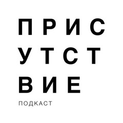 Присутствие