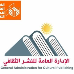 الإدارة العامة للنشر الثقافى