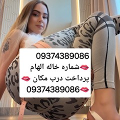 شماره خاله09374389086 #شماره خاله#تهران #شماره خال