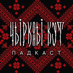 чырвоны кут  ||  падкаст  ||  аудыёперадача