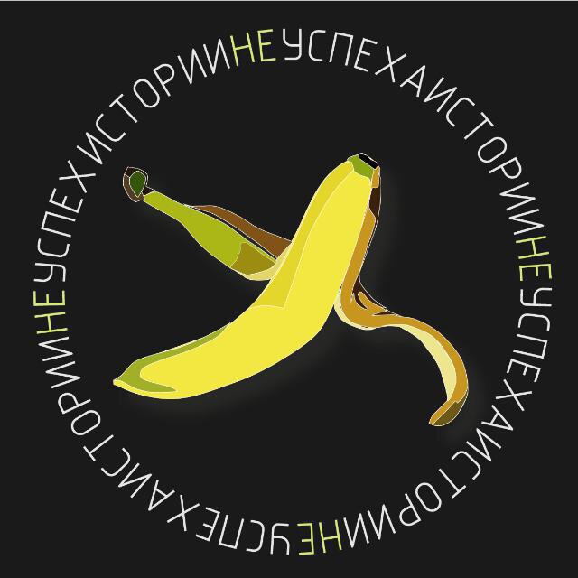 Истории НЕуспеха podcast artwork