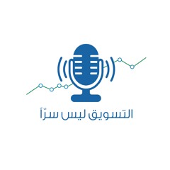 انتظرونا قريباً .. بودكاست التسويق ليس سراً