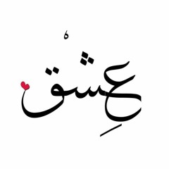 عشق❤