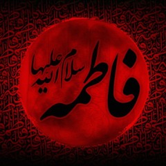 يا فاطمة