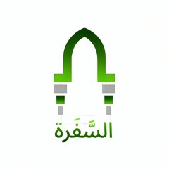 السَّفَرة