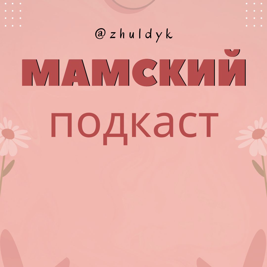 Мамский подкаст