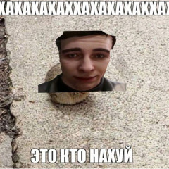 ЭТО КТО НАХУЙ?