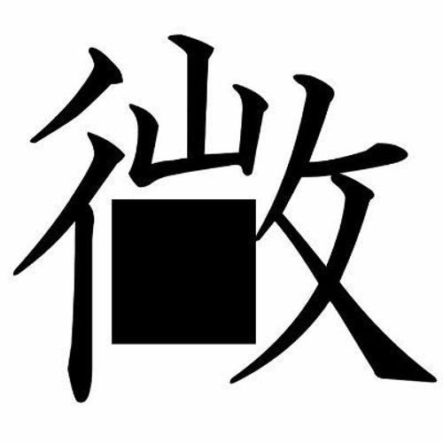 微円’s avatar
