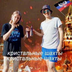 Кристальні Шахти