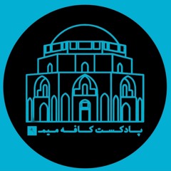 پادکست کافه میم | CAFE MIM