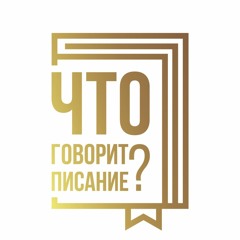 Что говорит Писание?