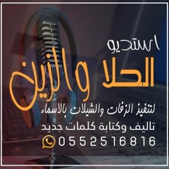 استديو زفات وشيلات بالاسماء