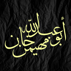 Abu Abdullah Muhaymin Khan