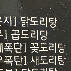 닭도리탕
