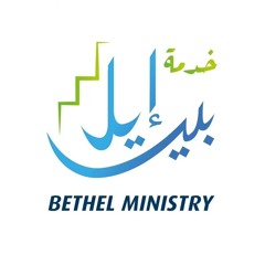 Bethel Ministry - خدمة بيت إيل