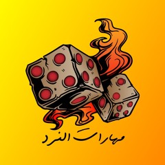 مهارات النرد
