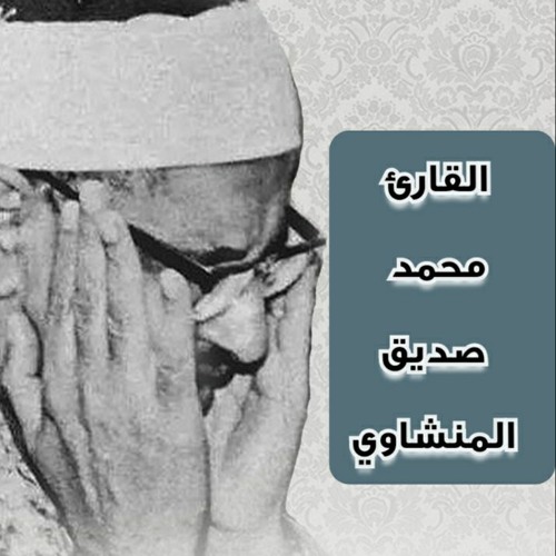 ما تيسر من تلاوات القارئ محمد صديق المنشاوي ١.’s avatar