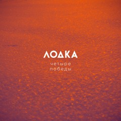 Лодка