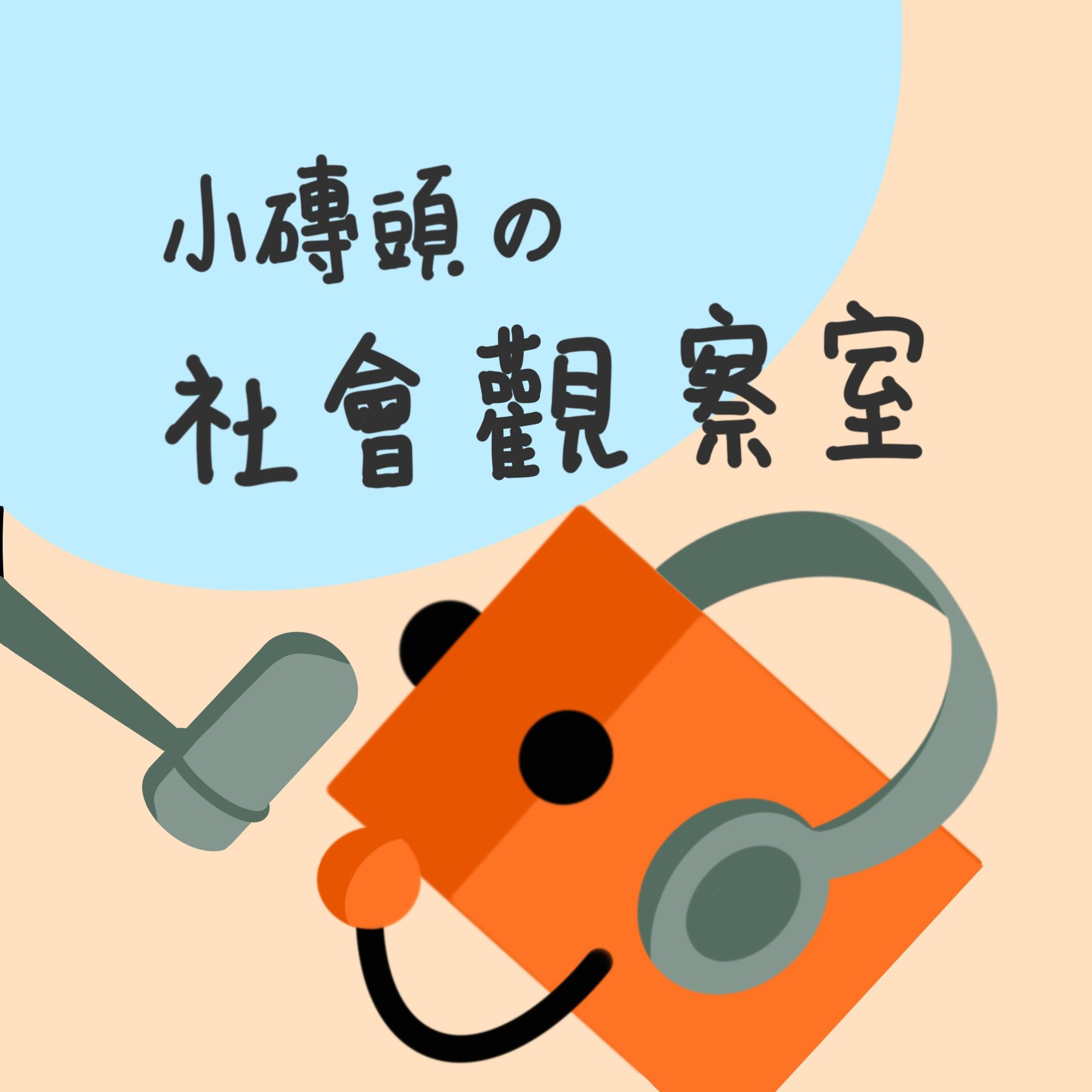 小磚頭の社會觀察室