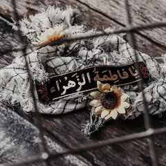 يَا فَطِمَةُ أَغِيثِينِي..🤍