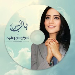 Nermine Wahba | نرمين وهبة