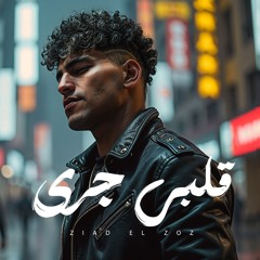 زياد الزووز||Elzooz🎤🎧