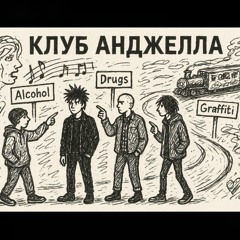 КЛУБ АНДЖЕЛЛА