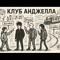КЛУБ АНДЖЕЛЛА
