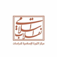 مركز الثورة الإسلامية للدراسات